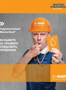 Гидроизоляция MasterSeal. Возьмите за правило следовать правилам
